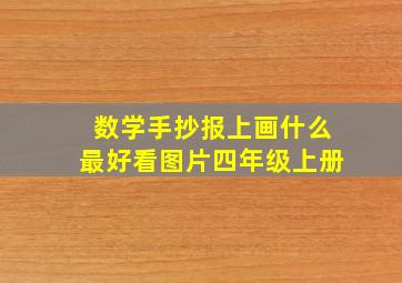 数学手抄报上画什么最好看图片四年级上册