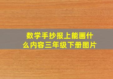 数学手抄报上能画什么内容三年级下册图片