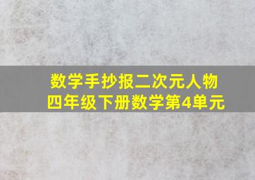 数学手抄报二次元人物四年级下册数学第4单元