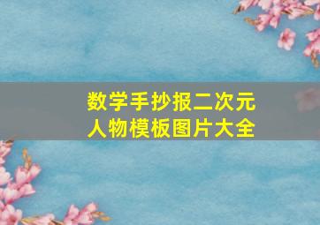 数学手抄报二次元人物模板图片大全