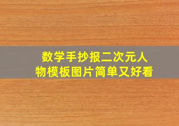 数学手抄报二次元人物模板图片简单又好看