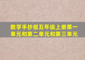 数学手抄报五年级上册第一单元和第二单元和第三单元