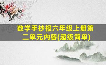 数学手抄报六年级上册第二单元内容(超级简单)