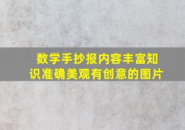 数学手抄报内容丰富知识准确美观有创意的图片