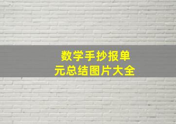 数学手抄报单元总结图片大全