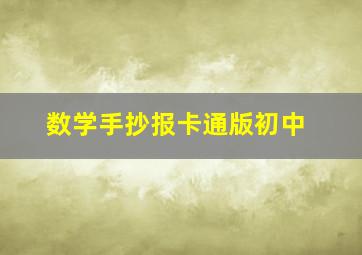 数学手抄报卡通版初中