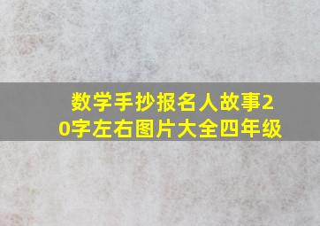 数学手抄报名人故事20字左右图片大全四年级