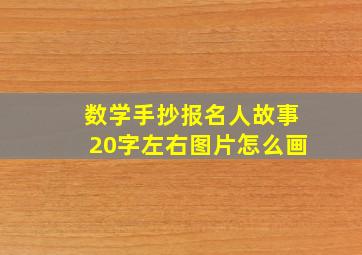 数学手抄报名人故事20字左右图片怎么画