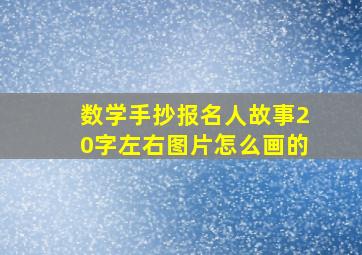 数学手抄报名人故事20字左右图片怎么画的