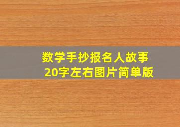 数学手抄报名人故事20字左右图片简单版