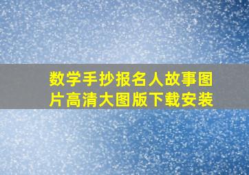 数学手抄报名人故事图片高清大图版下载安装