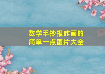 数学手抄报咋画的简单一点图片大全