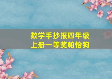 数学手抄报四年级上册一等奖帕恰狗