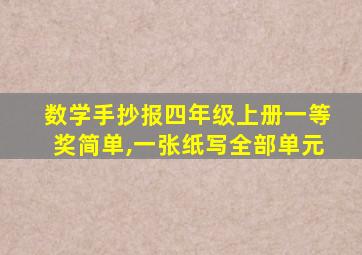 数学手抄报四年级上册一等奖简单,一张纸写全部单元