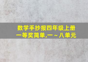 数学手抄报四年级上册一等奖简单,一～八单元