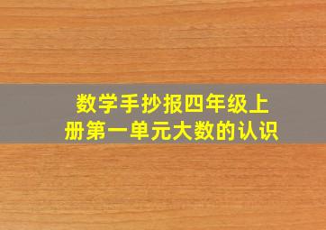 数学手抄报四年级上册第一单元大数的认识