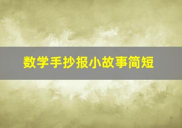 数学手抄报小故事简短