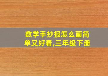 数学手抄报怎么画简单又好看,三年级下册