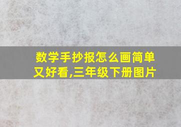 数学手抄报怎么画简单又好看,三年级下册图片