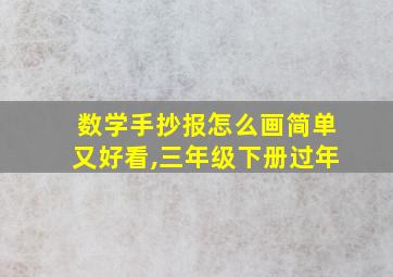 数学手抄报怎么画简单又好看,三年级下册过年