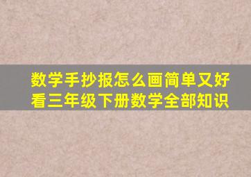 数学手抄报怎么画简单又好看三年级下册数学全部知识