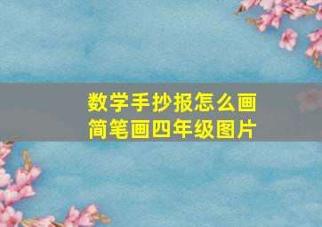 数学手抄报怎么画简笔画四年级图片