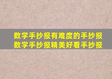 数学手抄报有难度的手抄报数学手抄报精美好看手抄报