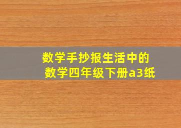 数学手抄报生活中的数学四年级下册a3纸