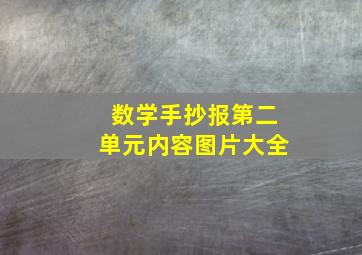 数学手抄报第二单元内容图片大全