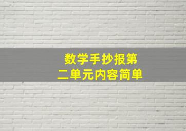 数学手抄报第二单元内容简单