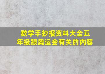 数学手抄报资料大全五年级跟奥运会有关的内容