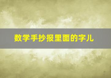 数学手抄报里面的字儿