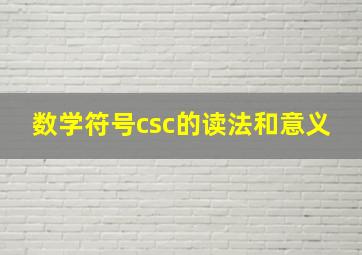 数学符号csc的读法和意义