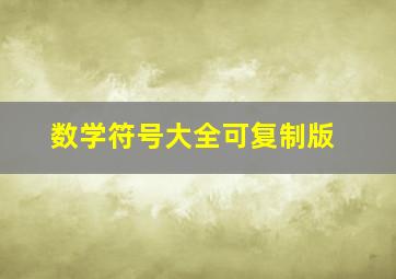 数学符号大全可复制版