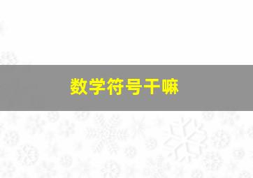 数学符号干嘛