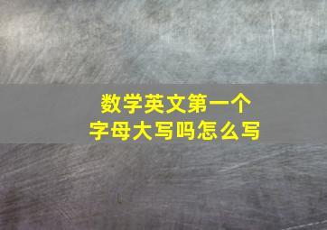 数学英文第一个字母大写吗怎么写