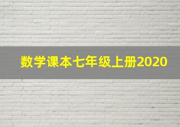 数学课本七年级上册2020