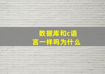 数据库和c语言一样吗为什么