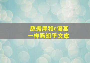 数据库和c语言一样吗知乎文章