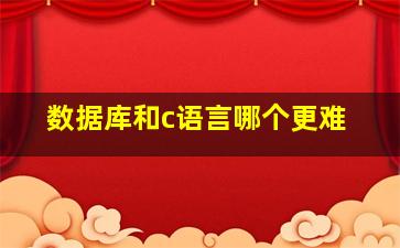 数据库和c语言哪个更难