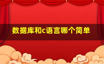 数据库和c语言哪个简单