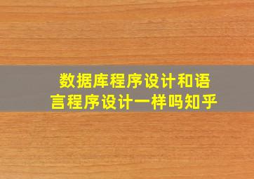 数据库程序设计和语言程序设计一样吗知乎