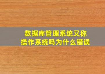 数据库管理系统又称操作系统吗为什么错误