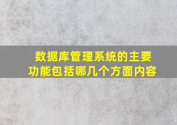 数据库管理系统的主要功能包括哪几个方面内容