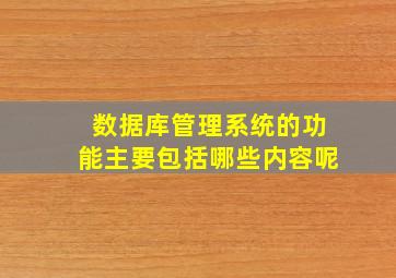 数据库管理系统的功能主要包括哪些内容呢