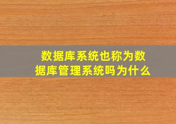 数据库系统也称为数据库管理系统吗为什么