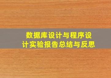 数据库设计与程序设计实验报告总结与反思