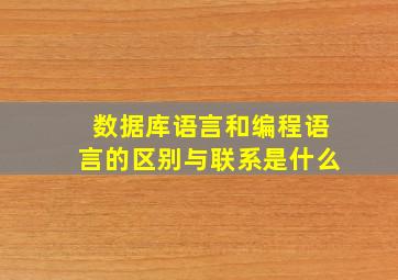 数据库语言和编程语言的区别与联系是什么