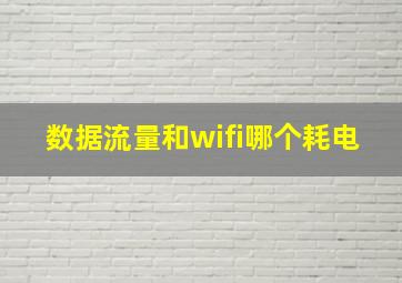 数据流量和wifi哪个耗电