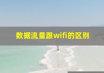 数据流量跟wifi的区别